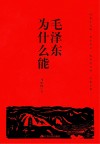 毛泽东为什么能封面