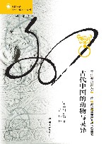 古代中国的动物与灵异