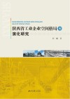 陕西省工业企业空间格局的演化研究封面
