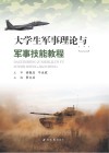 大学生军事理论与军事技能教程封面