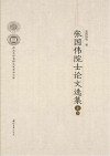 张国伟院士论文选集封面