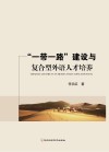 “一带一路”建设与复合型外语人才培养