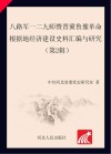 八路军一二九师暨晋冀鲁豫革命根据地经济建设史料汇编与研究  第2辑封面