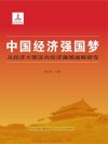 中国经济强国梦 从经济大国迈向经济强国战略研究封面