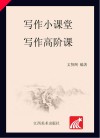 写作小课堂·写作高阶课