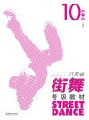 江西省街舞考级教材·第10级 高级封面