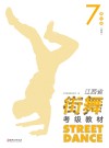江西省街舞考级教材·第7级 高级封面