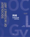 网络艺术社会学  现场与在场封面