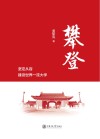 攀登  坚定从容建设世界一流大学