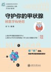 守护你的甲状腺  核医学有绝招封面