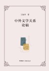 中外文学关系论稿