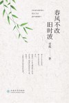 春风不改旧时波