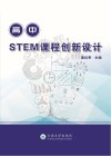 高中STEM课程创新设计