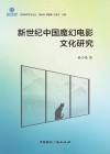 新世纪中国魔幻电影文化研究