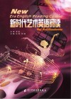 新时代艺术英语阅读
