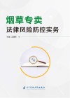 烟草专卖法律风险防控实务