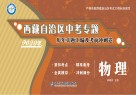 西藏自治区中考专题·历年真题汇编及考前冲刺卷  物理