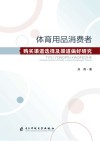 体育用品消费者购买渠道选择及渠道偏好研究封面