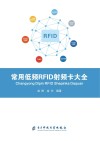 常用低频RFID射频卡大全