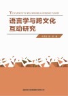 语言学与跨文化互动研究