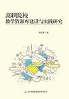 高职院校教学资源库建设与实践研究
