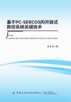 基于PC-SERCOS  的开放式数控系统关键技术