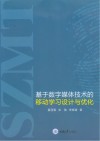 基于数字媒体技术的移动学习设计与优化