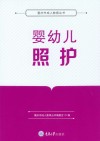 婴幼儿照护