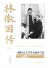 中国传记文学学会优秀作品  林徽因传