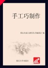 重庆市成人教育丛书  手工巧制作