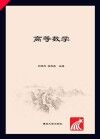 高等院校基础课教材  高等数学
