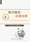 应用型人才培养“十三五”精品规划教材  电子商务法律与法规