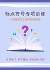 一年级语文上专项训练本：标点符号专项训练