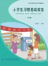 小学生习惯养成教育：一年级