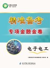 精准备考专项金题金卷电子电工