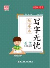 写字无忧·练字本·语文二年级  上