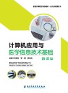 计算机应用与医学信息技术基础  微课版封面