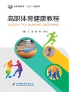 高职体育健康教程 封面