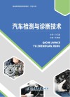 汽车检测与诊断技术 电子书封面