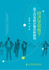 经济学视角下员工行为的计量分析研究