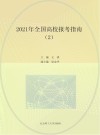 高考报考指南系列丛书  全国高校报考指南  2  内蒙古  辽宁  吉林  黑龙江  2021版