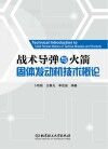 战术导弹与火箭固体发动机技术概论