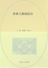 养禽与禽病防治