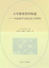 大学教育的再构建：向促进学生成长的大学转变