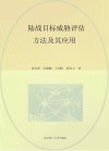 陆战目标威胁评估方法及其应用封面
