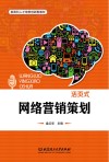 新商科人才培养创新型教材  网络营销策划