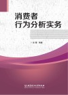 消费者行为分析实务