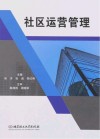社区运营管理 封面