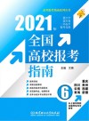 2021全国高校报考指南  6