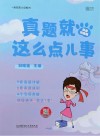 真题就这么点儿事：英语四级版